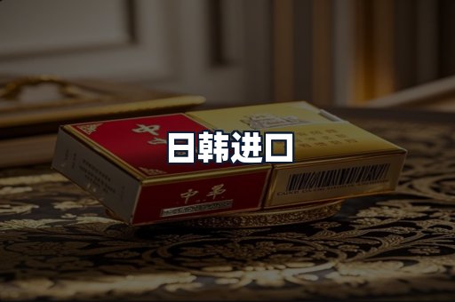 日韩进口